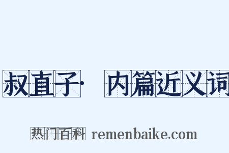 叔直子·内篇近义词是什么意思的图片